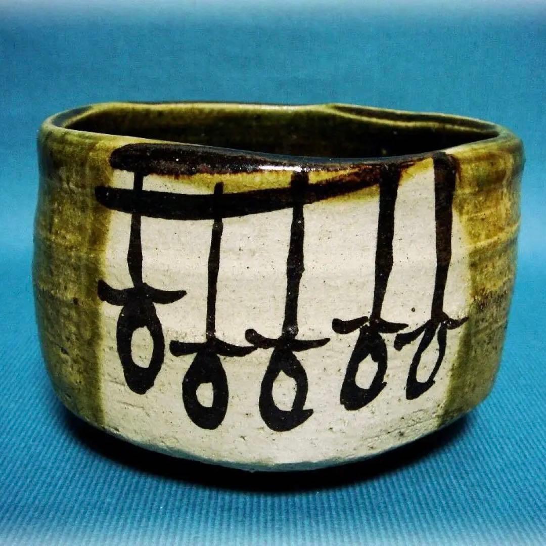 464『織部焼 吊り柿 茶碗』 /骨董品 古美術 古玩 アンティーク