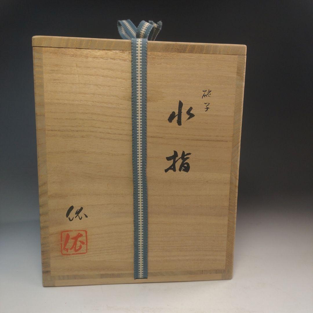 イ225 水指『平井 依』『硝子ガラス 水指 共箱』茶道具