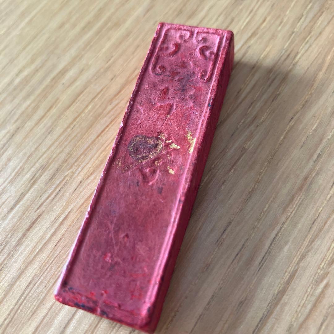 レア 金絲錠、章孝 朱墨2本セット