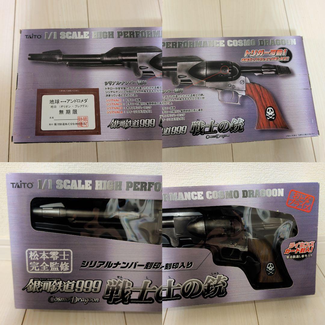 戦士の銃 コスモドラグーン 銀河鉄道999 キャプテンハーロック ナンバー 3