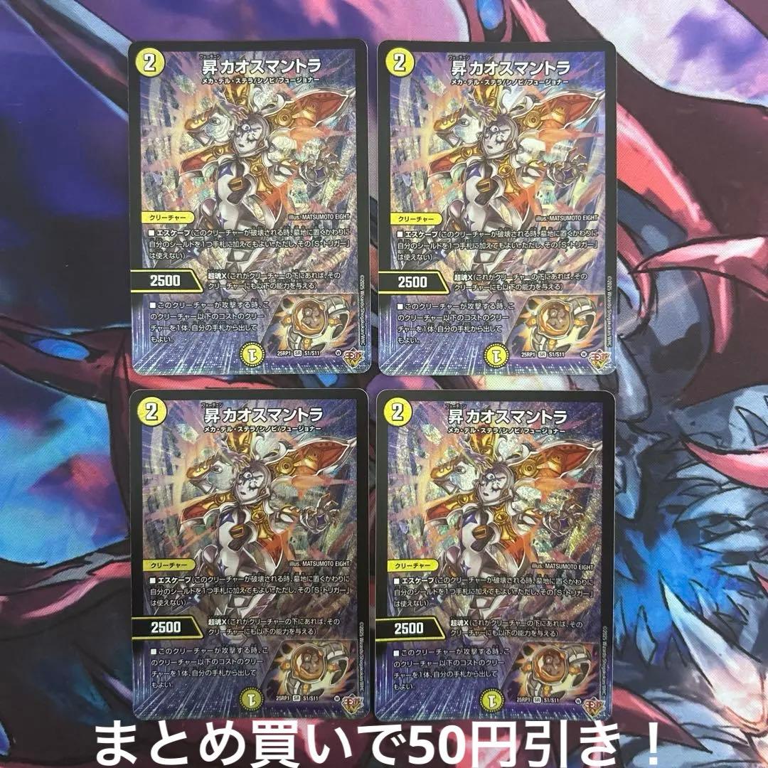 昇 カオスマントラ 30035 昇 カオスマントラ 4枚セット 昇カオス