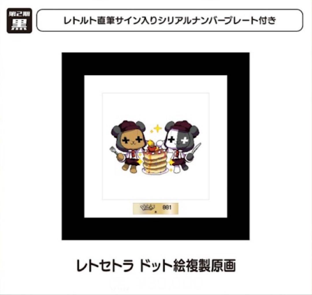 レトセトラ レトルト 第2期 黒 ドット絵 サイン入り複製原画