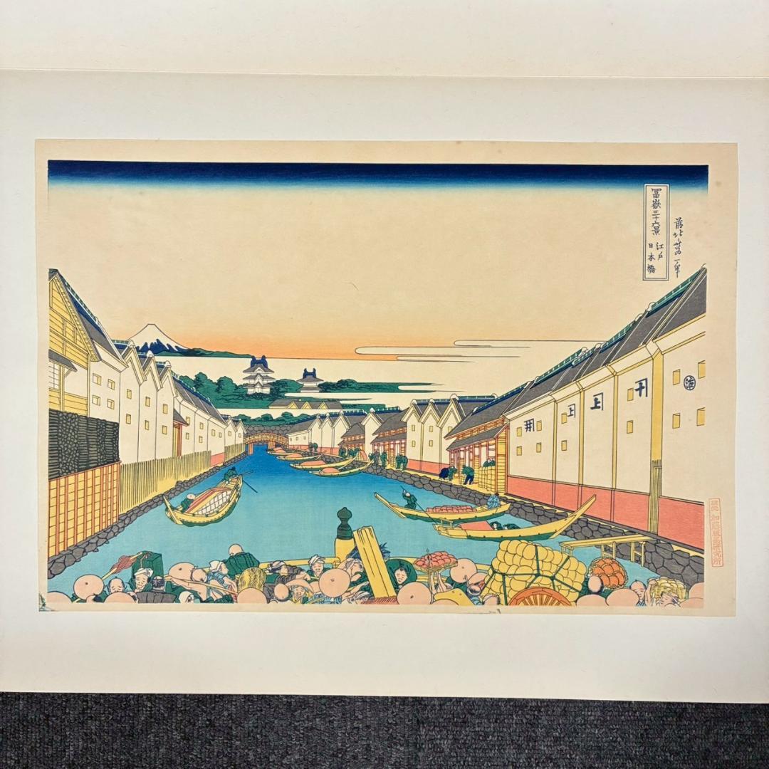 葛飾北斎「富嶽三十六景」木版画 全46枚揃 加藤版画研究