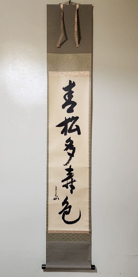 茶掛 表千家【堀内宗完 (兼中斎)】一行書 『青松多寿色』 紙本 桐共箱 掛軸