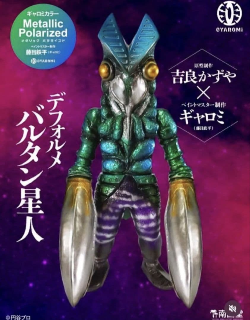 吉良かずや GYAROMI ギャロミ デフォルメバルタン星人 円谷プロ 南国堂