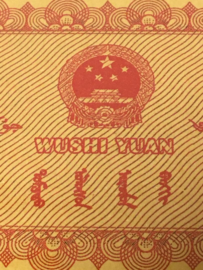 中国紙幣 1967年五拾圓実験票、1991年五分硬貨 毛沢東像 ケース入り