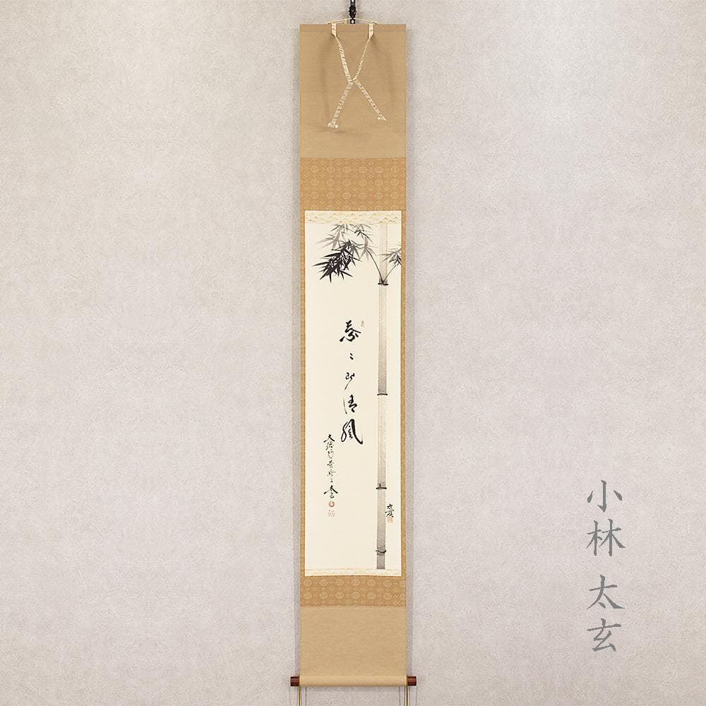 のりこ様専用 掛軸 茶掛け 縦幅 小林太玄 竹画賛「葉々起清風」