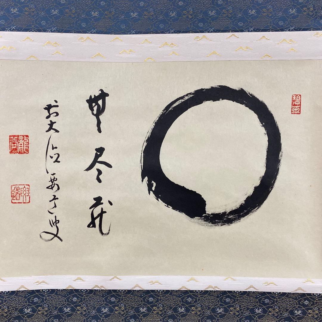 美品 掛け軸 雪尾要道作「相 無尽蔵」前大徳 共箱 禅語