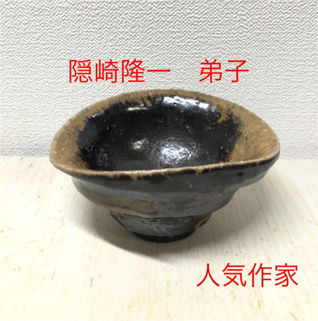 隠崎隆一 弟子 大岩智之 備前焼 黒酒呑 - メルカリ