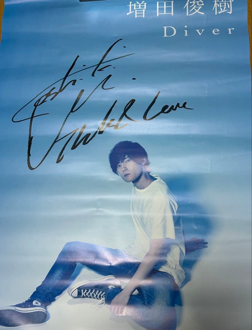 増田俊樹 直筆サイン入りポスター Amazon.co.jp: 増田俊樹 直筆サイン入りポスター : おもちゃ