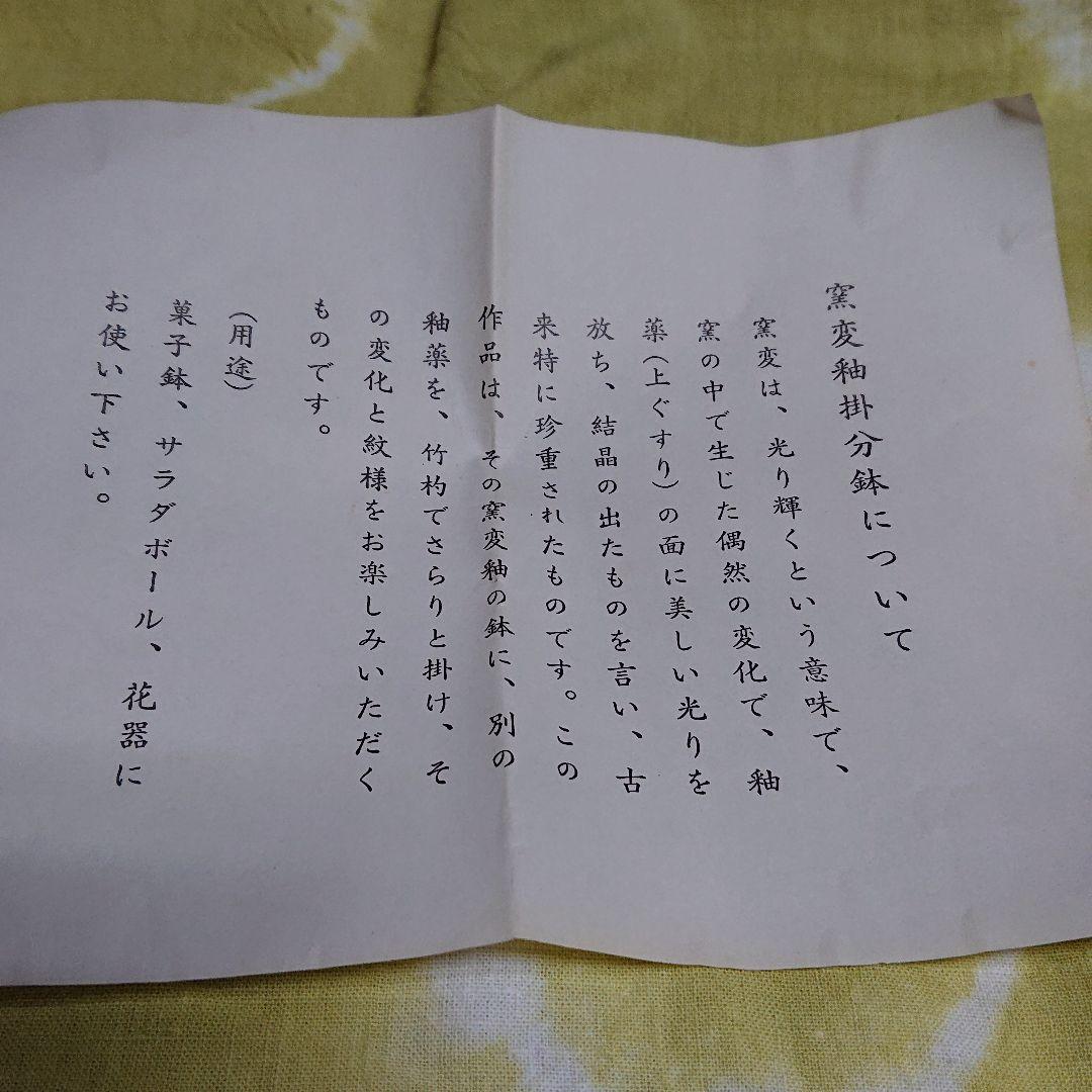 安田全宏 窒変釉掛分鉢