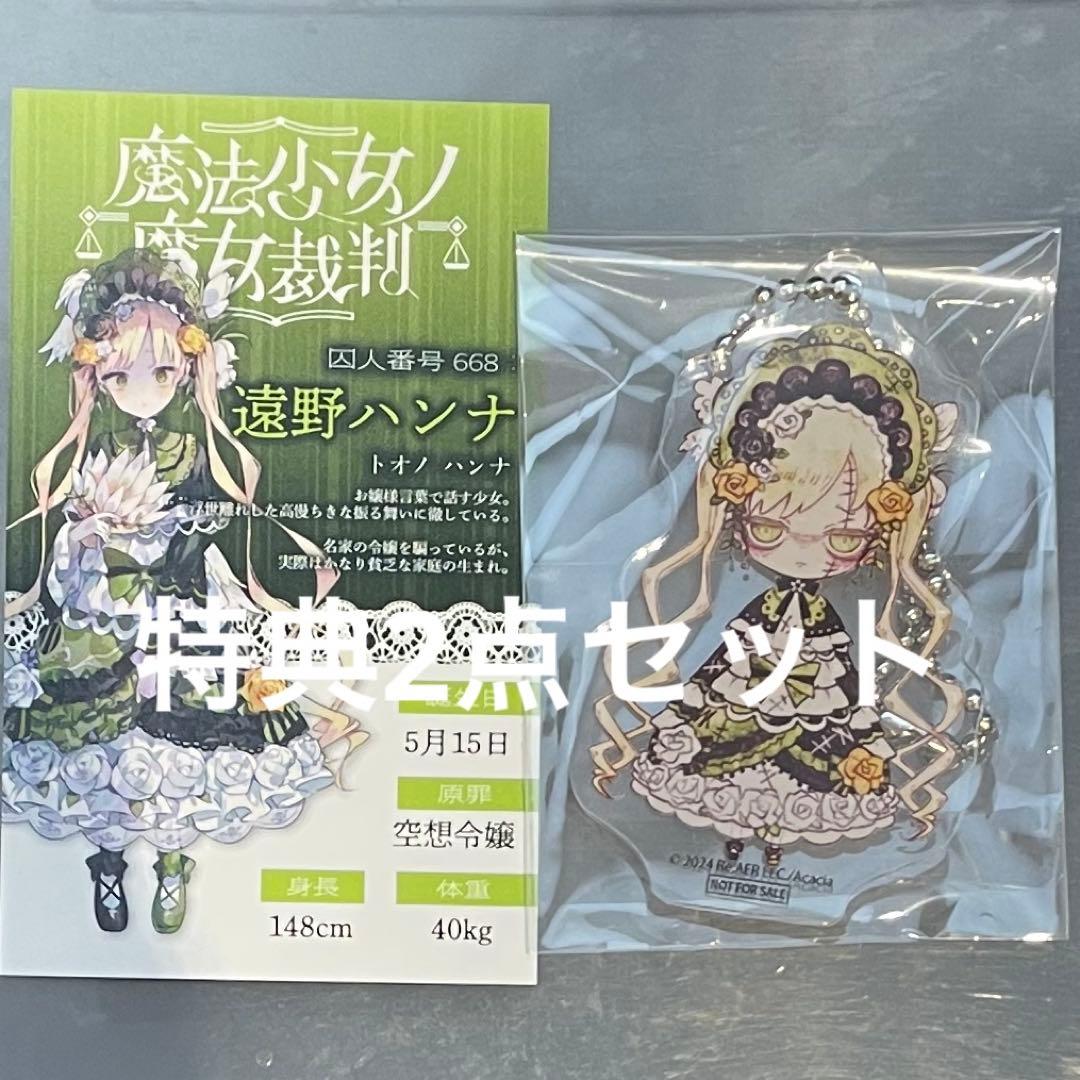 遠野ハンナ 特典2点セット 魔法少女ノ魔女裁判 まのさば ポップアップ