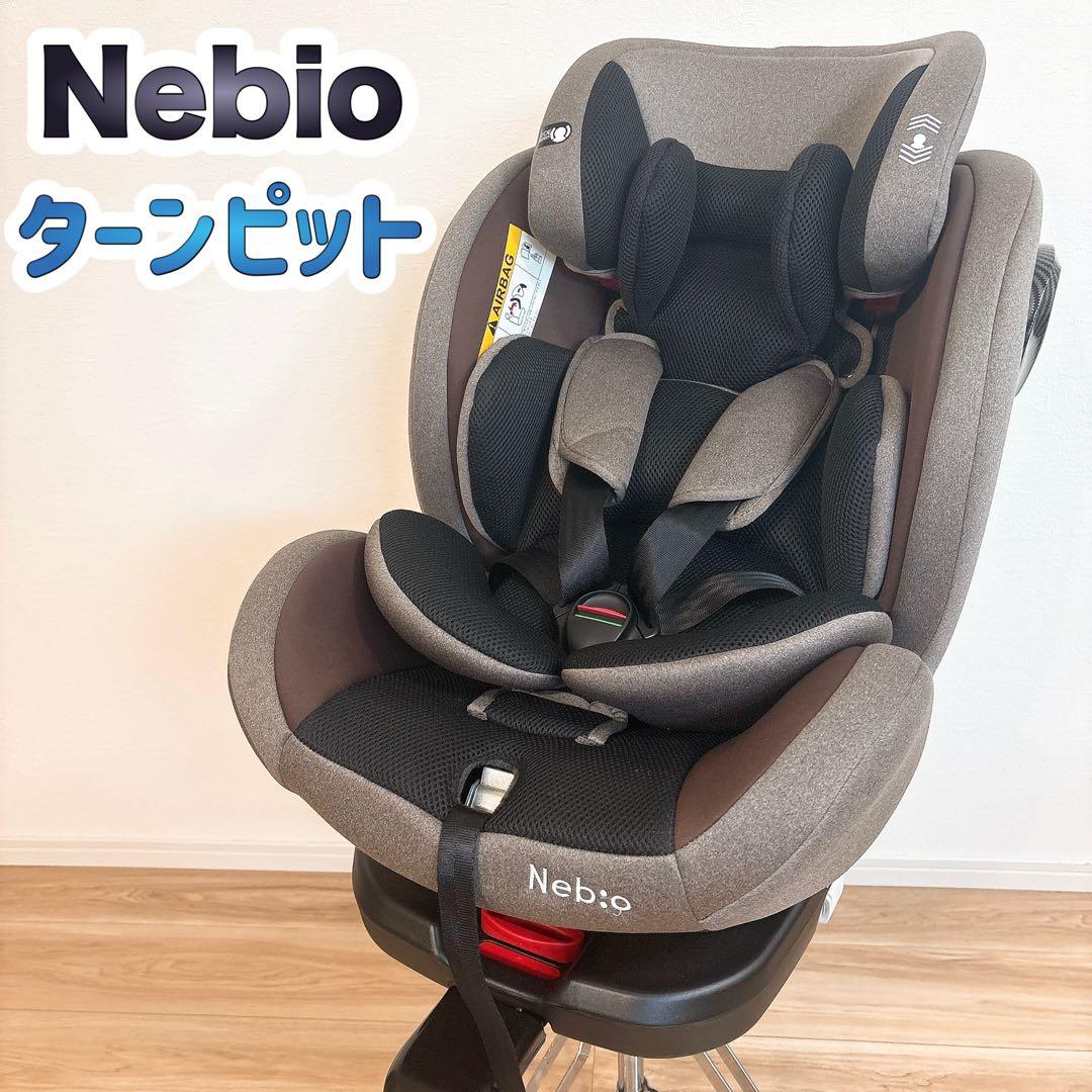 ✨美品✨ ネビオ ターンピット チャイルドシート 360° 回転式 ISOFIX