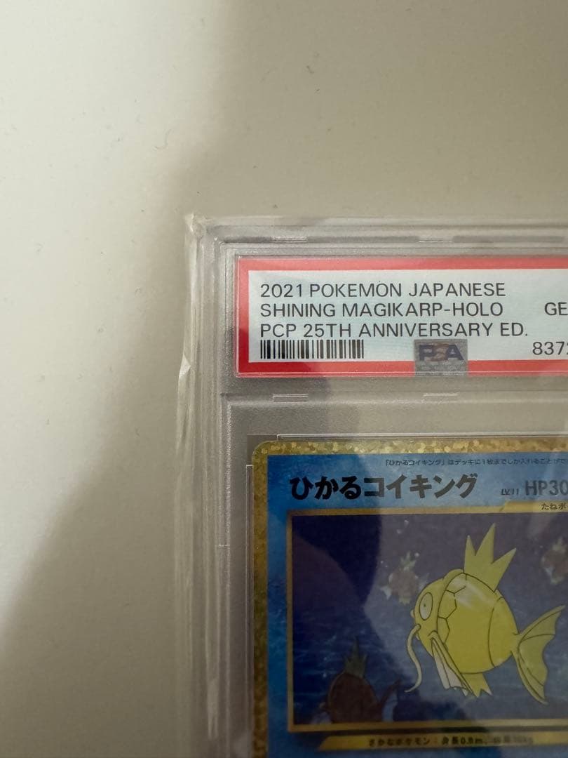 【PSA10】 ポケモンカード　ひかるコイキング　25th プロモカードパック