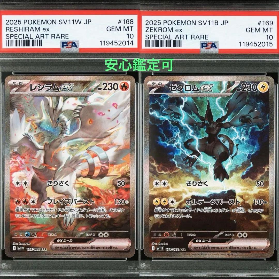 安心鑑定可】レシラム ゼクロム SAR PSA10 連番 - メルカリ