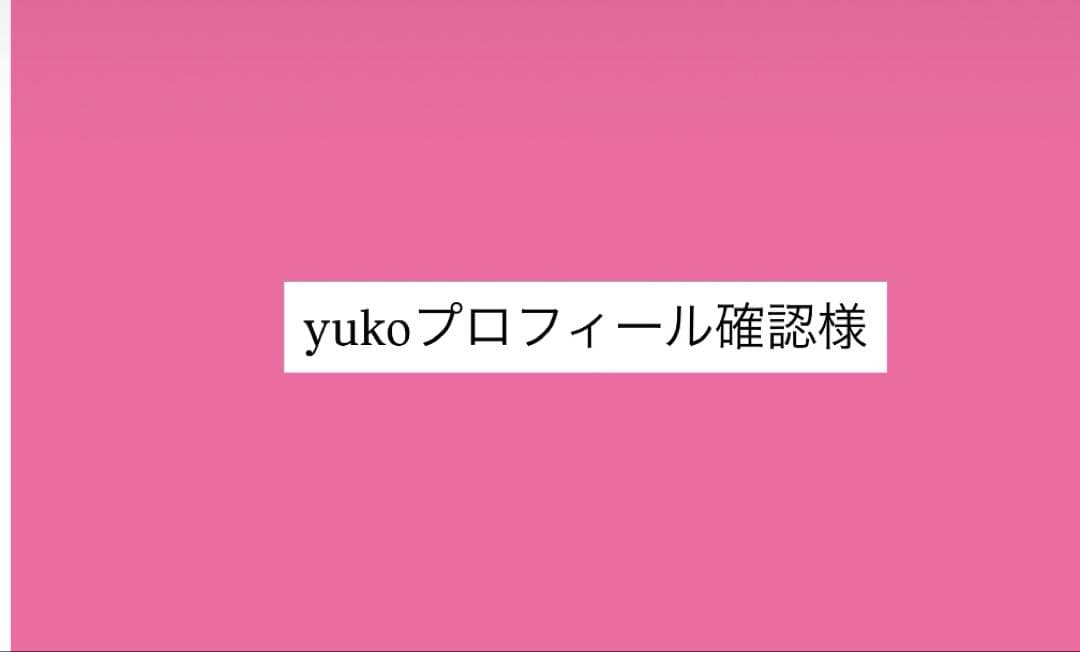 yukoプロフィール確認をお願い致します様 リクエスト 3点 まとめ商品