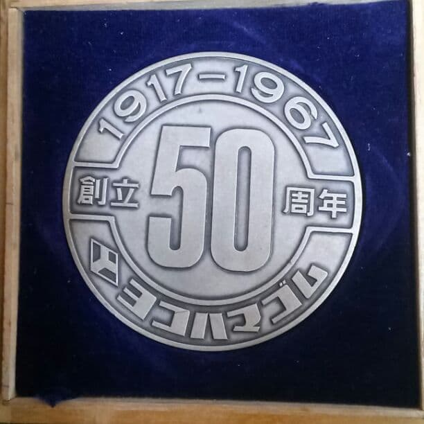 横浜ゴム創立50周年メダル(1917～1967)