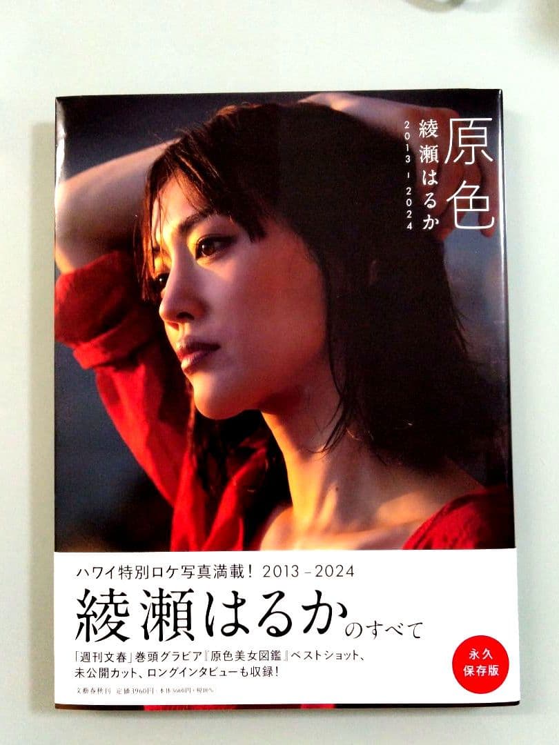 セール中…綾瀬はるか直筆サイン入り写真…