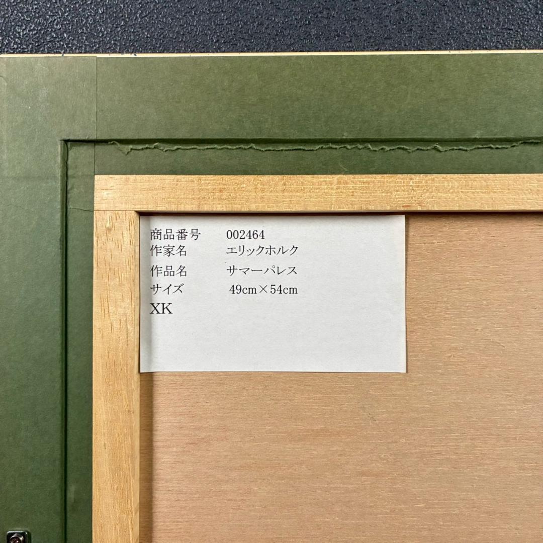 美品 エリック・ホルク「サマーパレス」シルクスクリーン 直筆サイン入り 額縁入り
