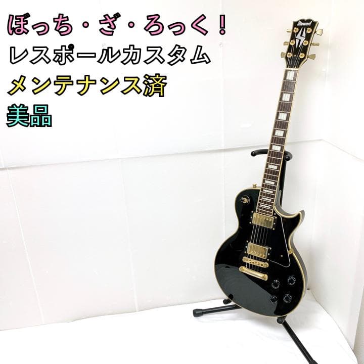 レスポールカスタム エレキギター メンテナンス済 ぼっち・ざ・ろっく