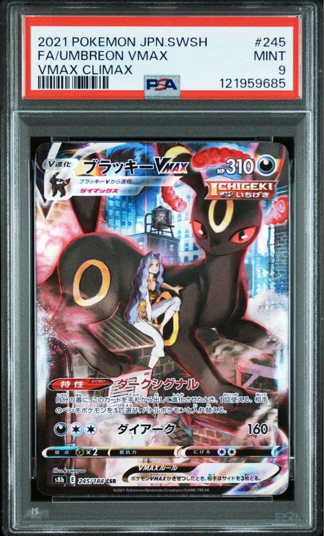 PSA9 ブラッキーVMAX CSR S8b VMAXクライマックス