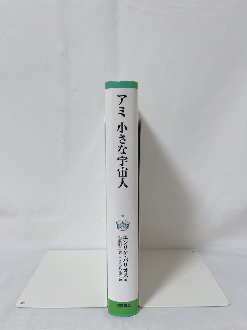 極希少‼︎絶版本‼︎】アミ 小さな宇宙人 ハードカバー