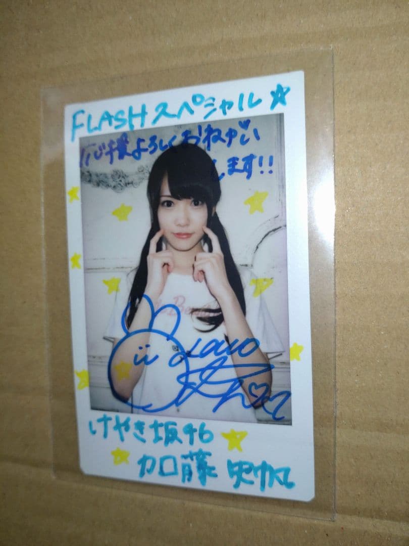 加藤史帆 直筆サイン入りチェキ／欅坂書店