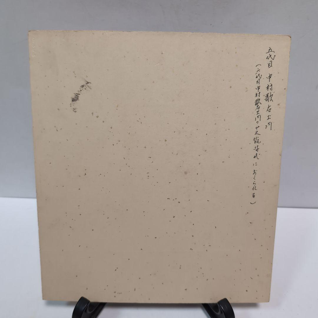 骨董品】歌舞伎役者五代目、六代目中村歌右衛門色紙