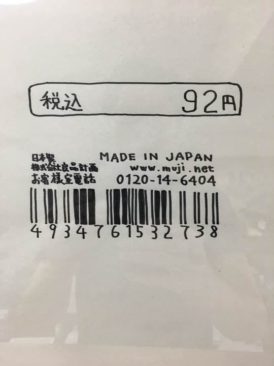 絵 「税込92円」