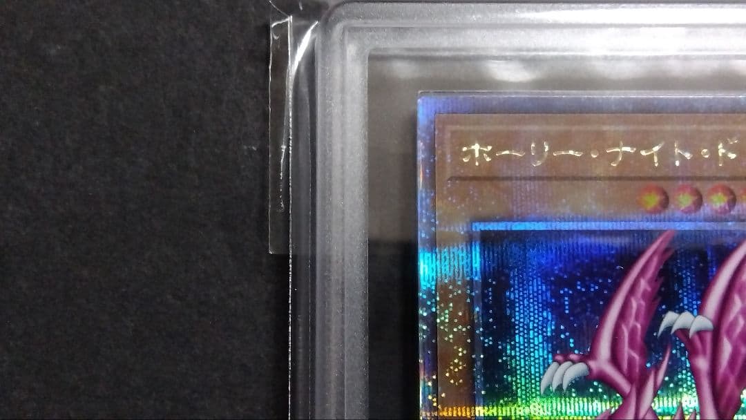 【ARS10】「ホーリーナイトドラゴン」EDC1 25th シークレット