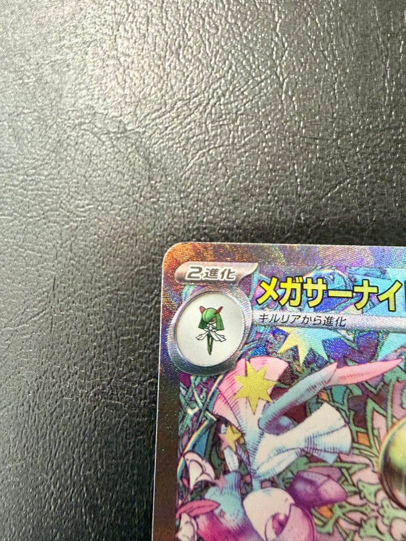 メガサーナイトex SAR HP360