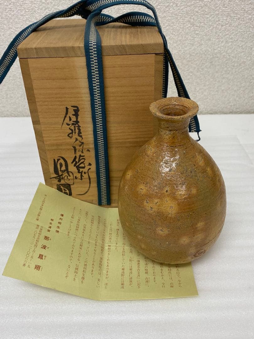 3-2579 那波鳳翔作 伊羅保徳利　高麗茶碗 共箱共布 茶道具