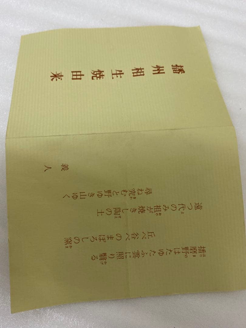 3-2579 那波鳳翔作 伊羅保徳利　高麗茶碗 共箱共布 茶道具