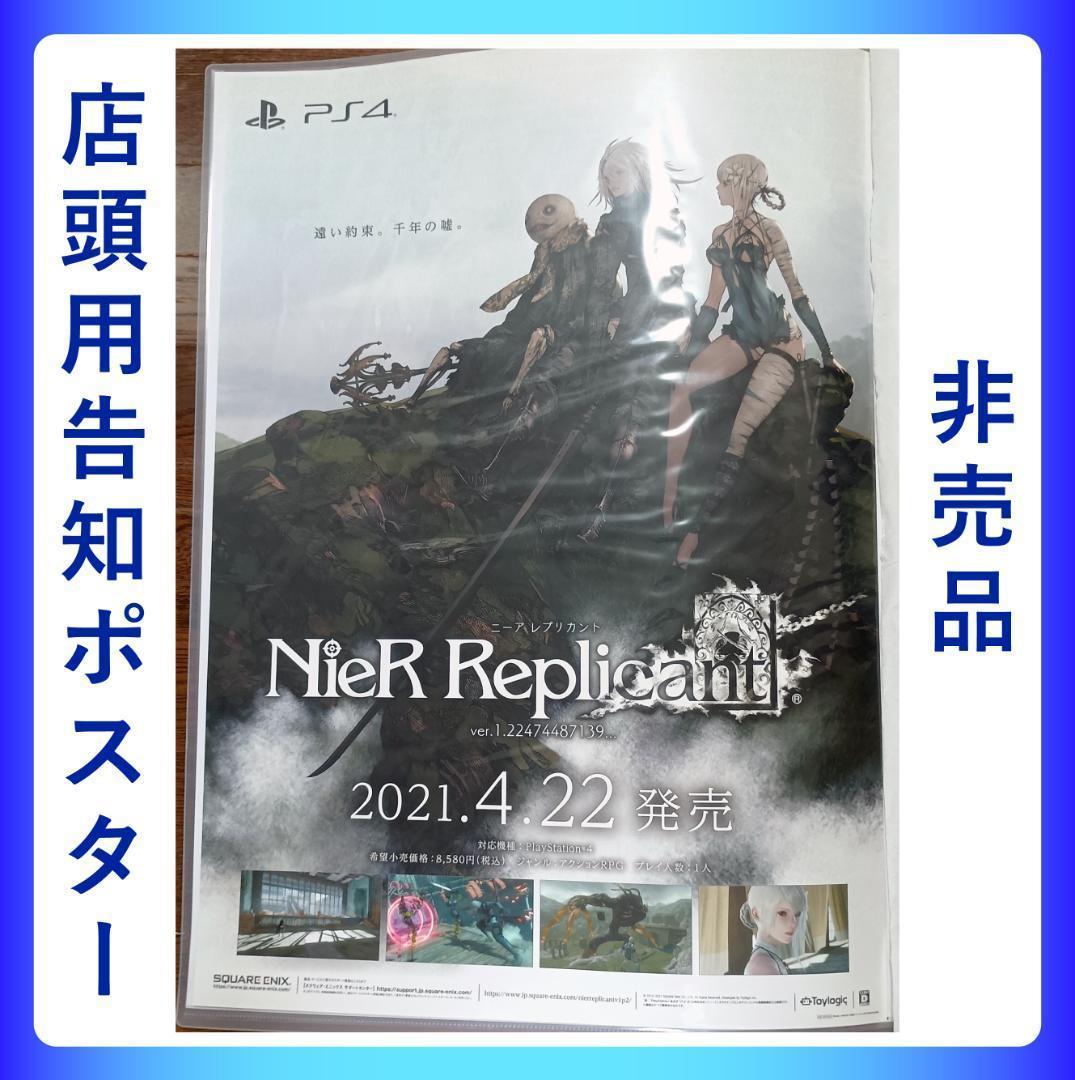 非売品 店頭用 ポスター NieR Replicant ニーアレプリカント 非売品