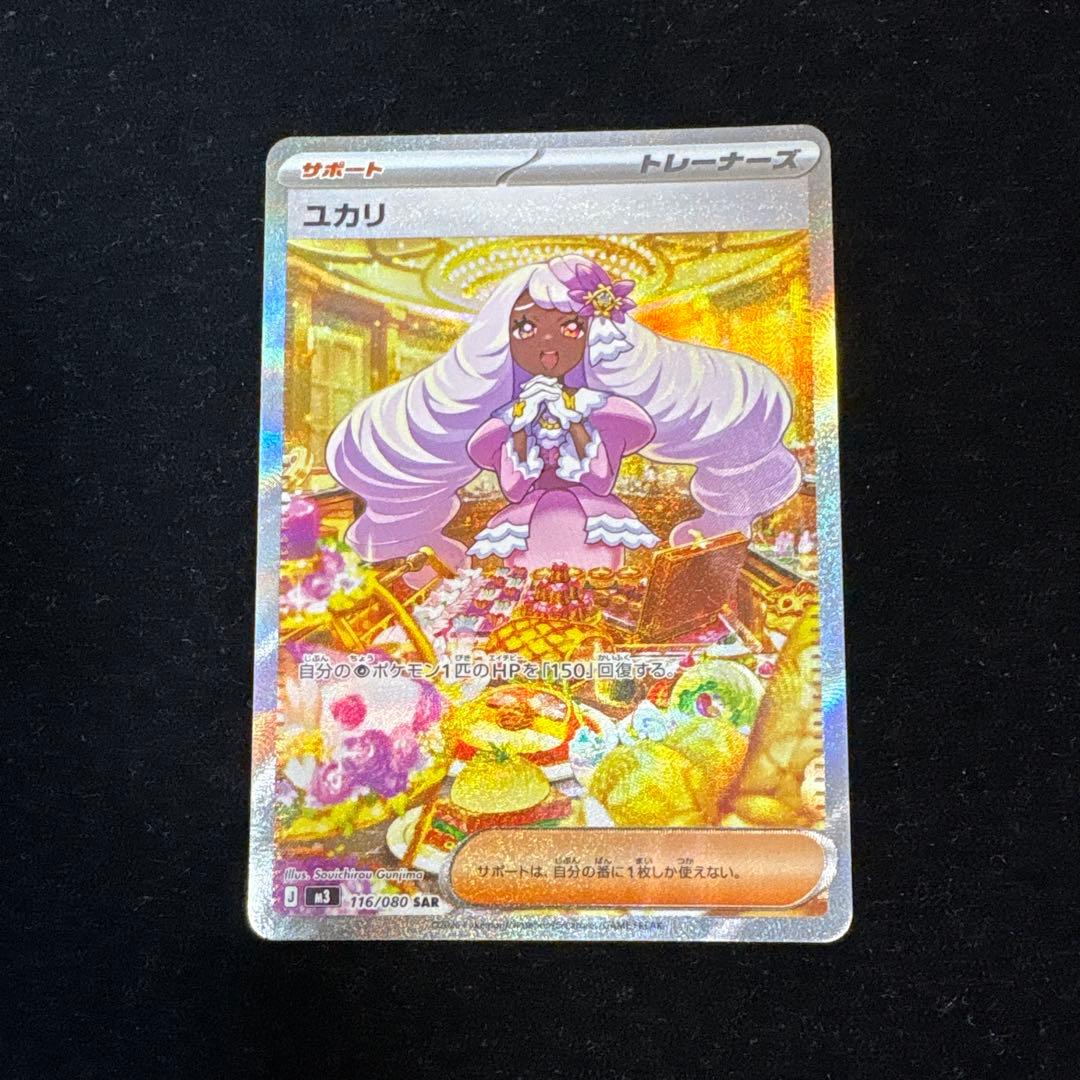 ポケモンカード ユカリ SAR 116/080 - メルカリ
