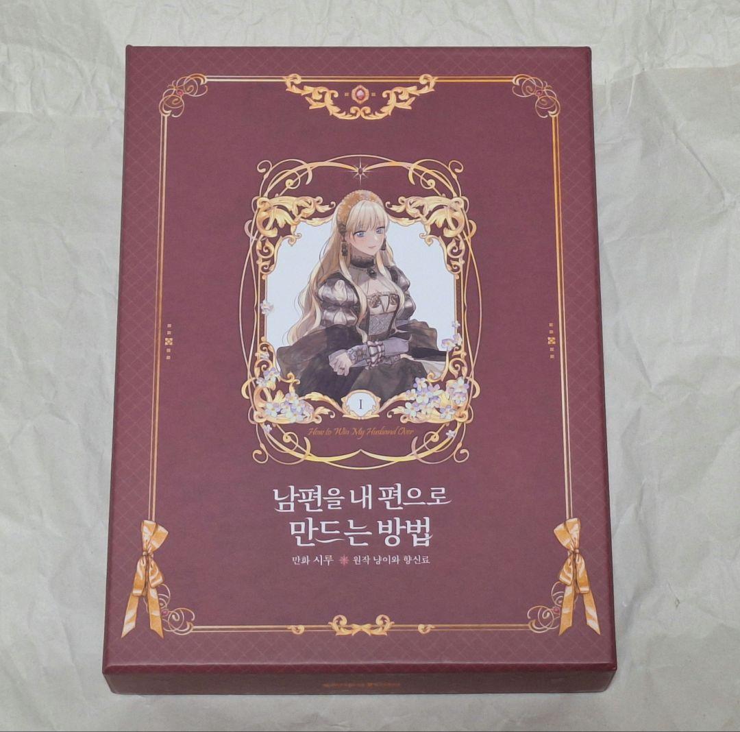 夫を味方にする方法2韓国版超豪華限定版