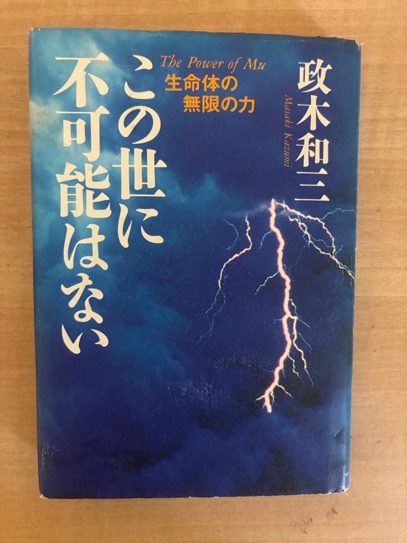 絶版本 この世に不可能はない 政木和三著
