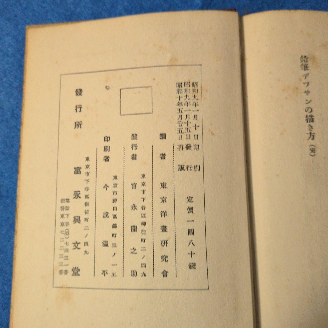 1935年/昭和10年】鉛筆デッサンの描き方 希少本 - メルカリ