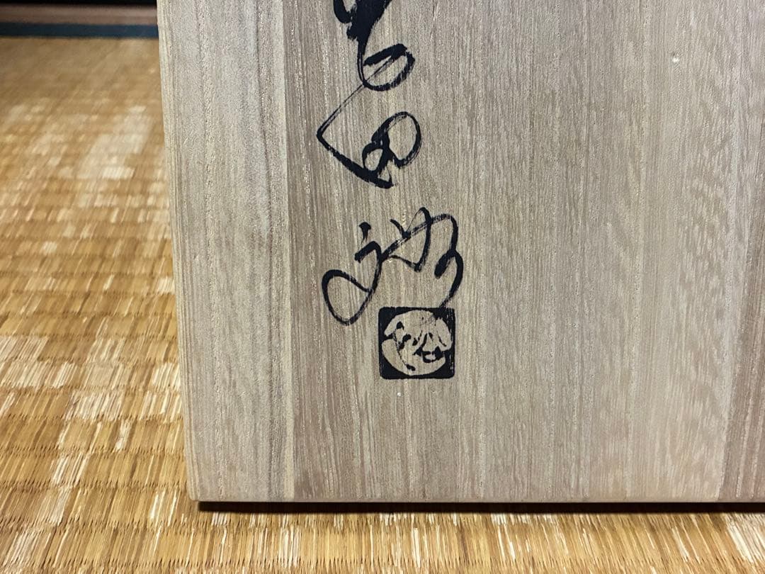 萩焼 晴雲山 八代【岡田 裕】 片口鉢 共箱