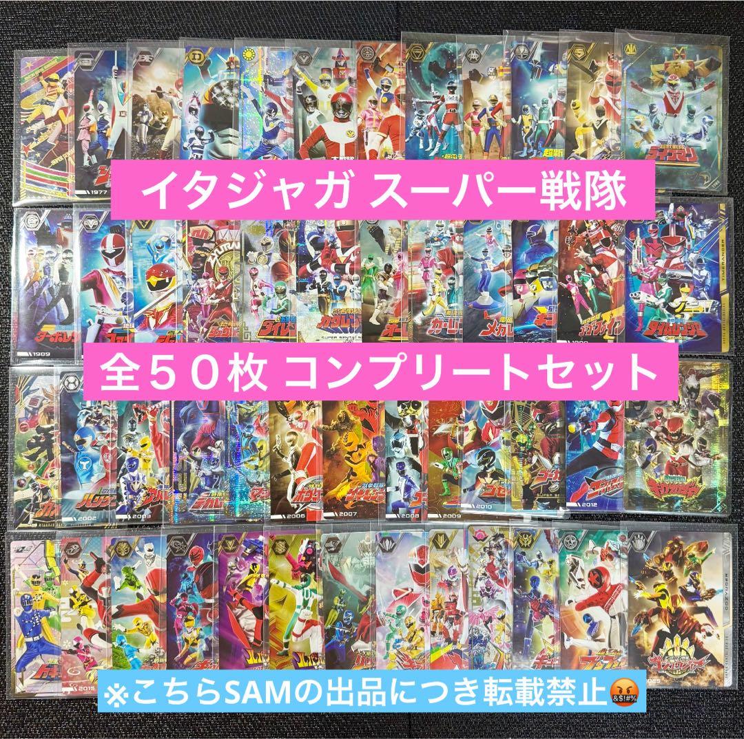 イタジャガ スーパー戦隊シリーズ 全50種コンプリートセット