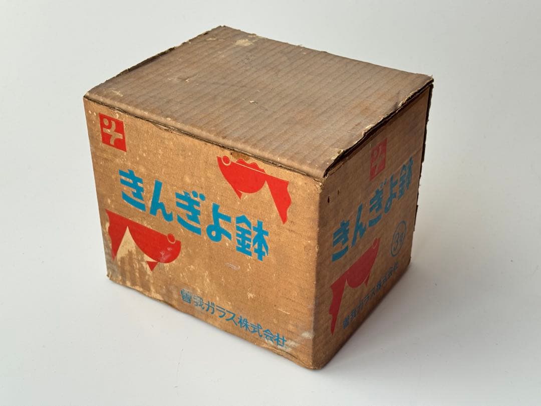 未使用】金魚鉢 昭和レトロ 曽我ガラス 3個セット 箱付き アンティーク
