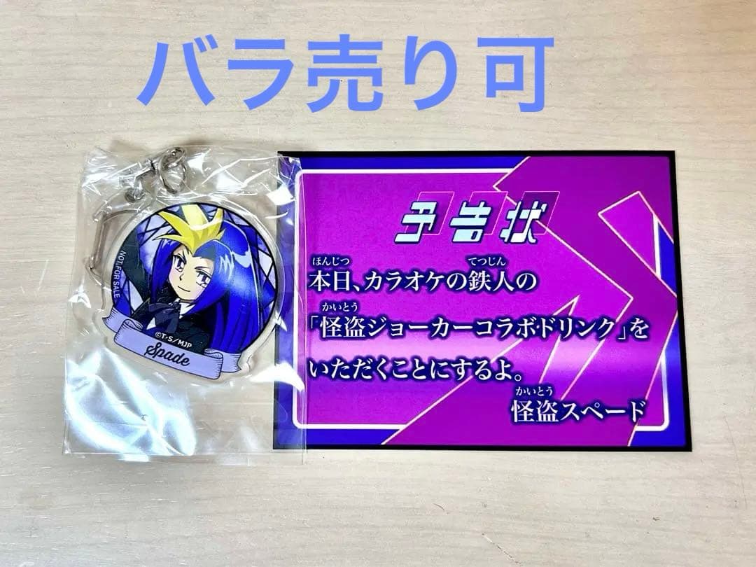 怪盗ジョーカー カラオケの鉄人 スペード 予告状 アクリルキーホルダー