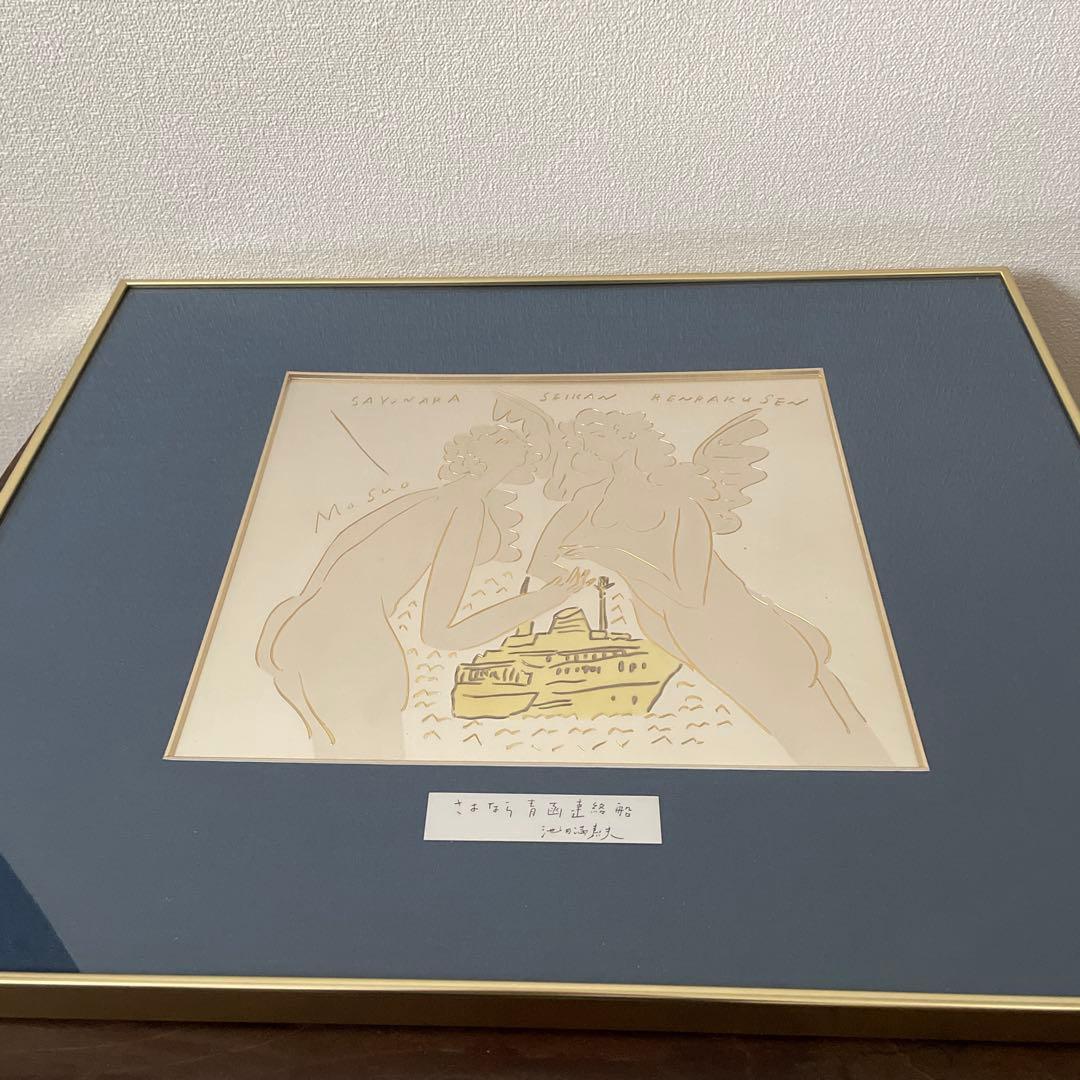 池田満寿夫 「さよなら青函連絡」 彫金作品 希少 レア