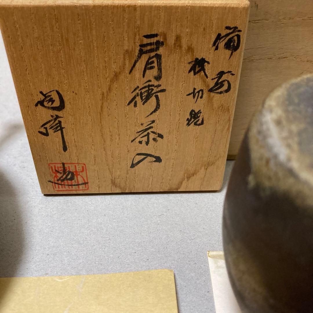 2/2 木村陶峰 肩衝 茶入 備前 浅切焼 - メルカリ