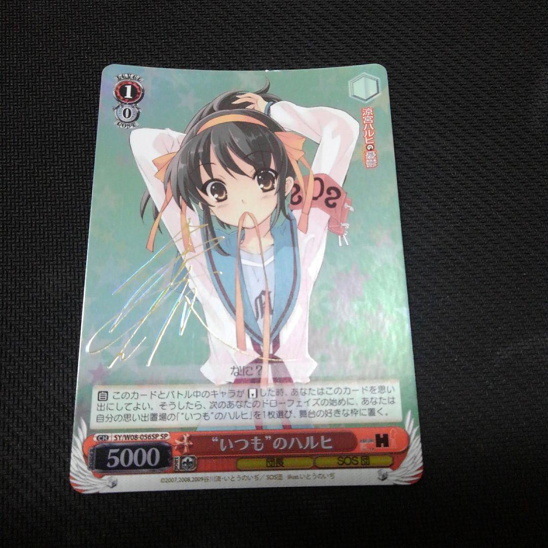 ws ヴァイスシュヴァルツ SP サインいつものハルヒ