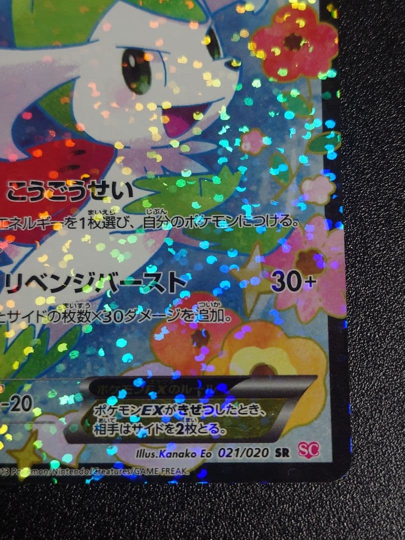 【美品】シェイミEX 021/020 SR SC シャイニーコレクション