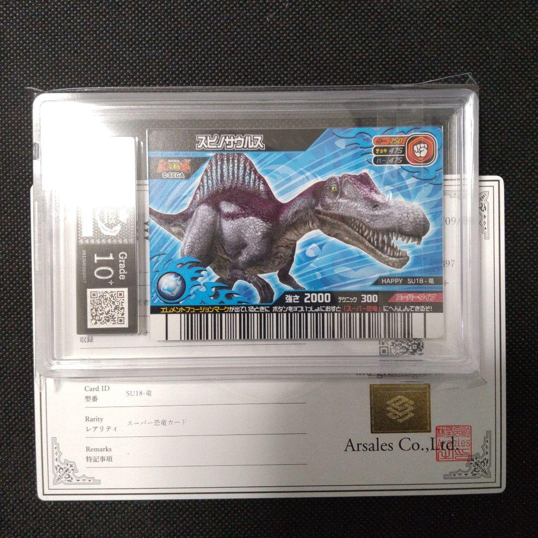 スーパースピノサウルス 恐竜キング マクドナルド ARS10＋ PSA10以上の