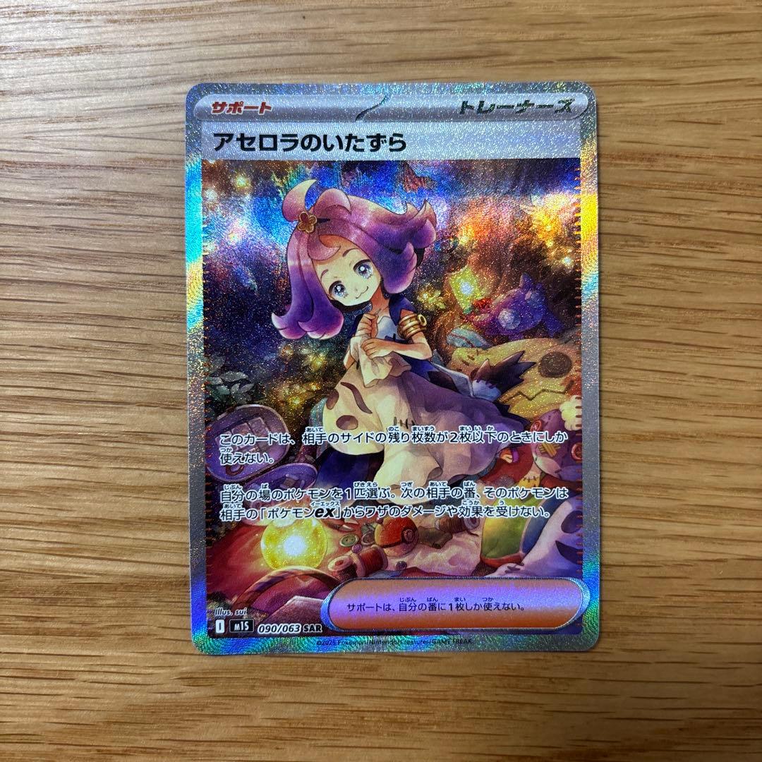 アセロラのいたずら SAR