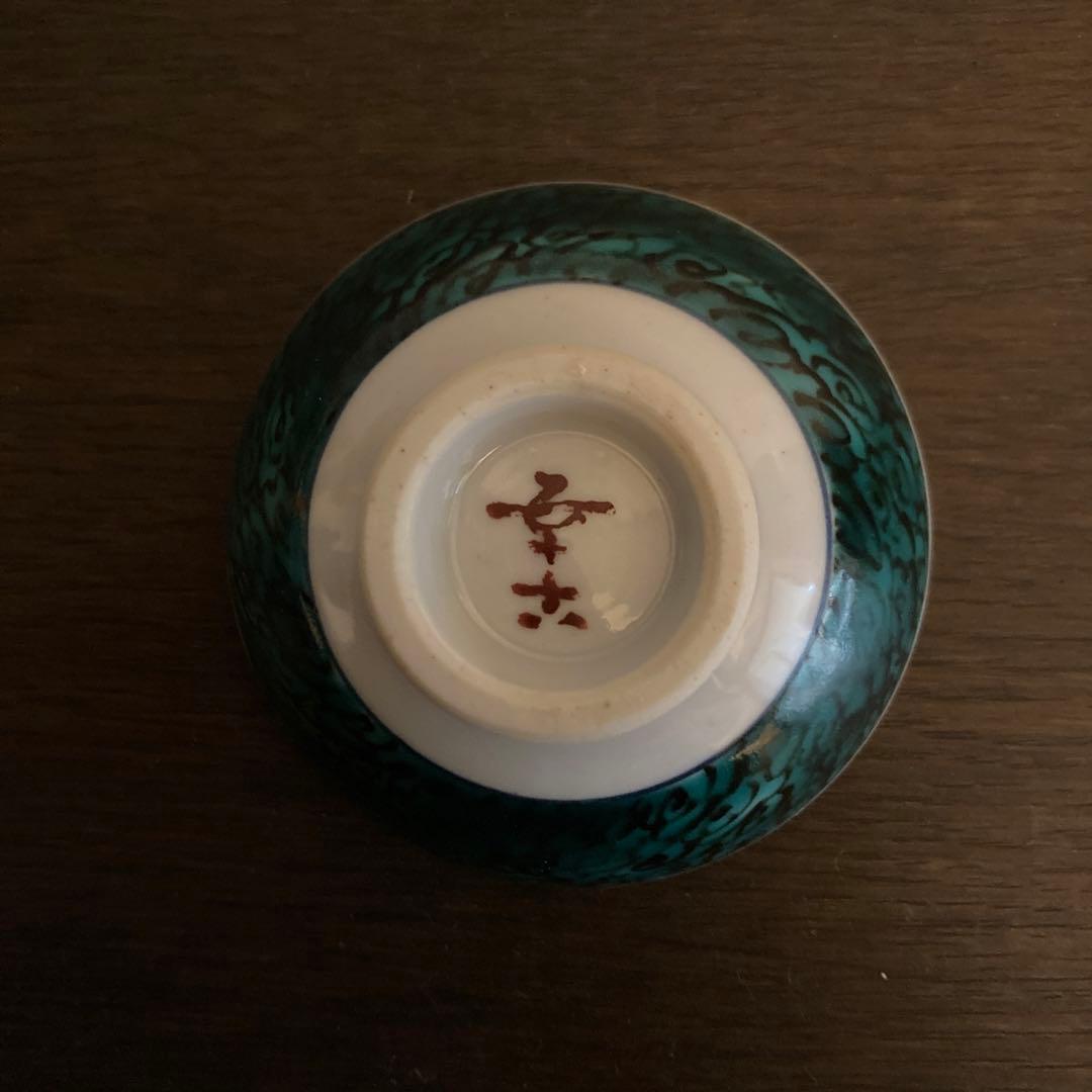 三代 浅蔵五十吉 色絵 松 酒盃 九谷焼