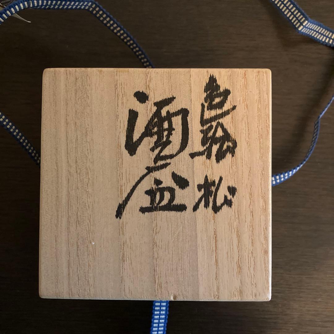 三代 浅蔵五十吉 色絵 松 酒盃 九谷焼